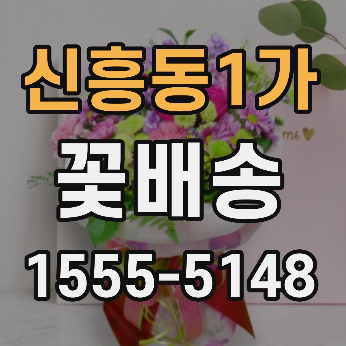 신흥동1가 꽃배송