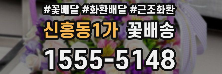 신흥동1가 꽃배송