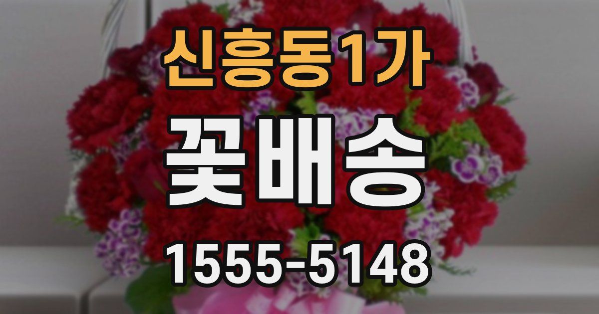신흥동1가 꽃배송
