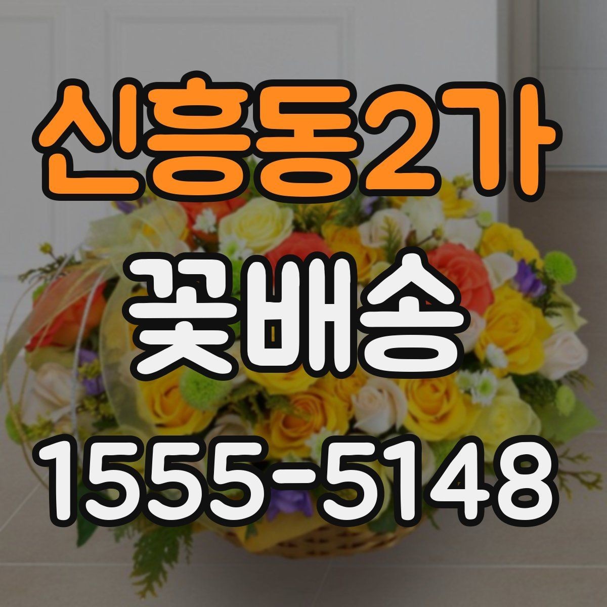 신흥동2가 꽃배송 날짜 지정 주문할 때 주의점