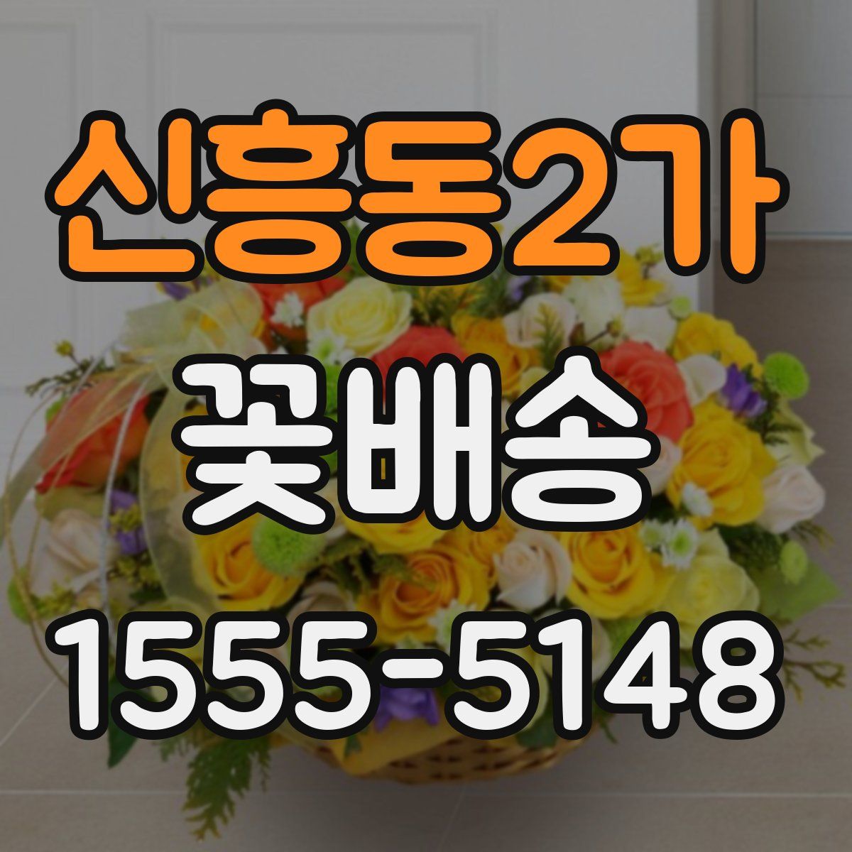 신흥동2가 꽃배송