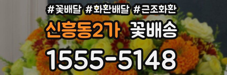 신흥동2가 꽃배송
