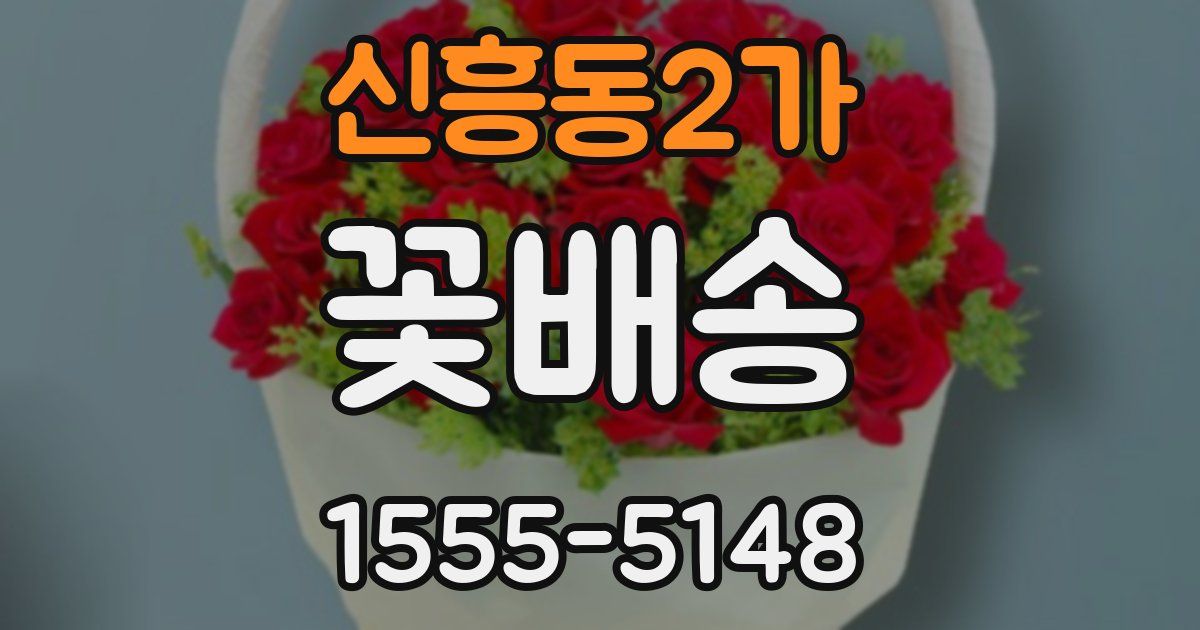 신흥동2가 꽃배송