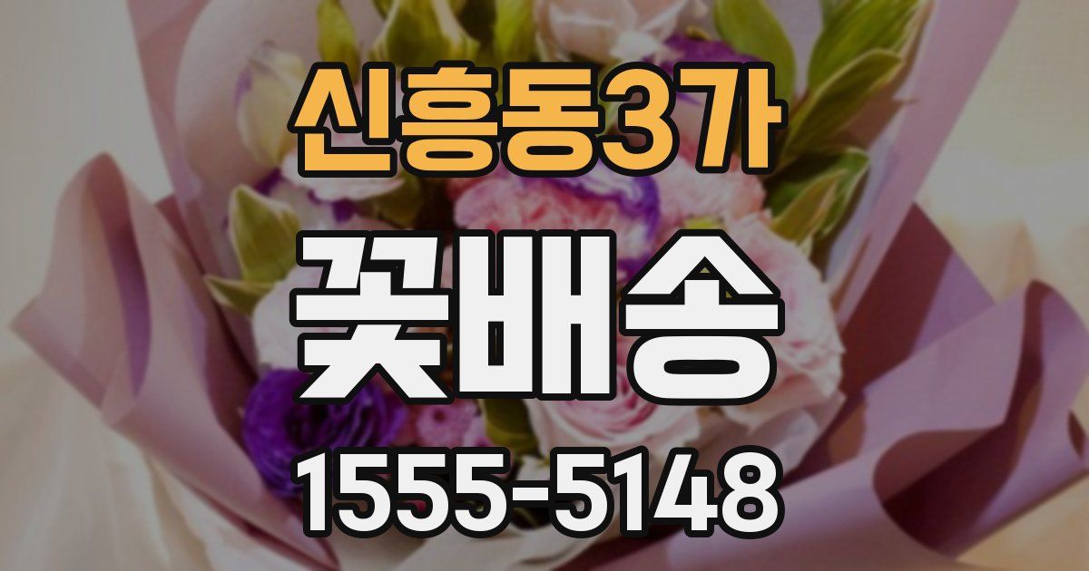 신흥동3가 꽃배송