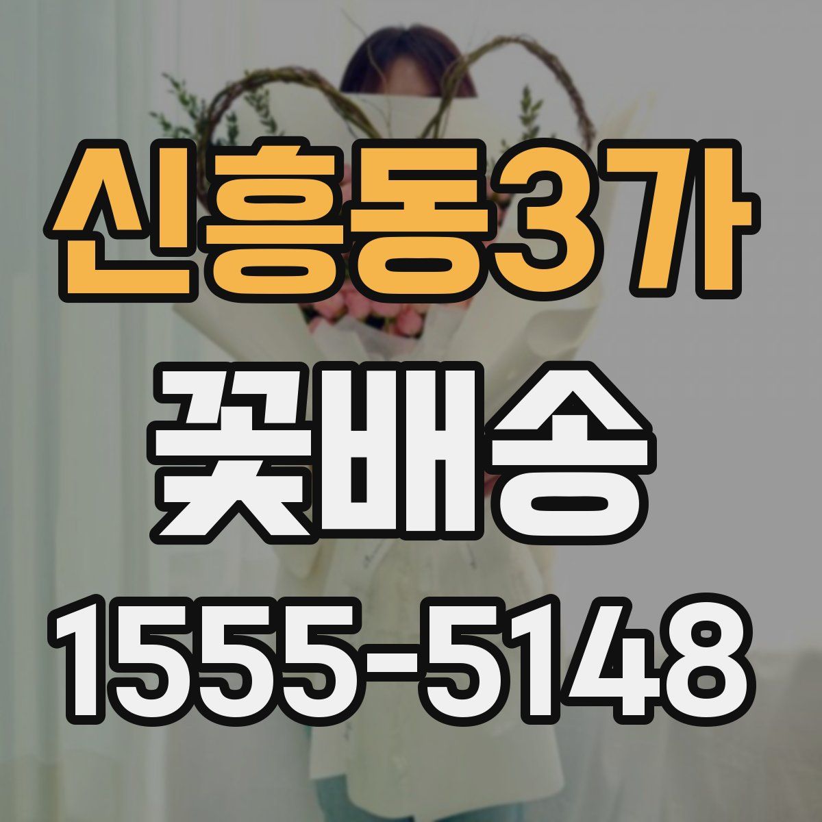 신흥동3가 꽃배송