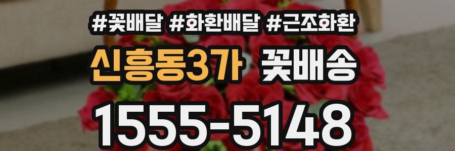 신흥동3가 꽃배송
