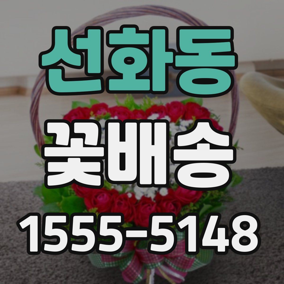 선화동 꽃배송 만족도를 높이는 사전 체크리스트