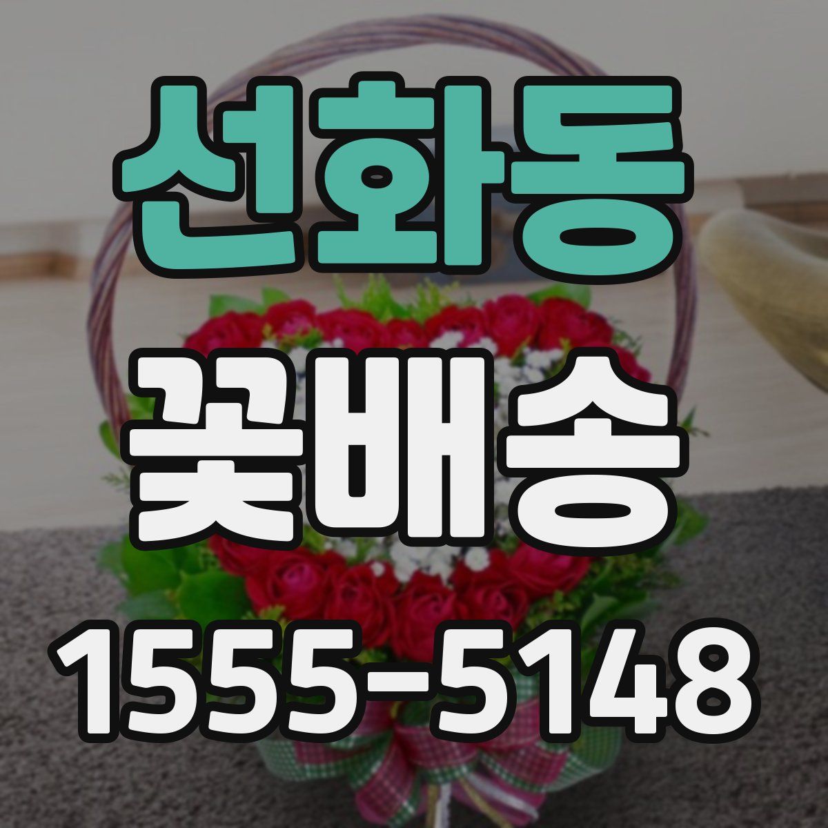 선화동 꽃배송