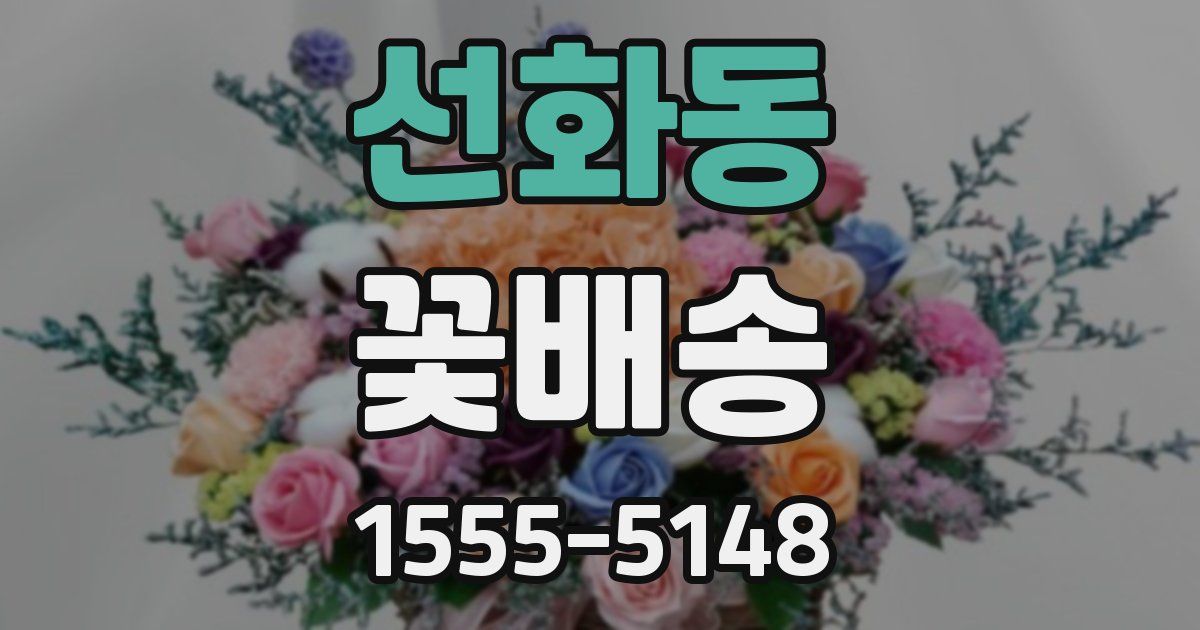 선화동 꽃배송