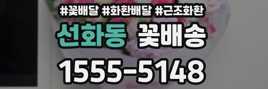 선화동 꽃배송