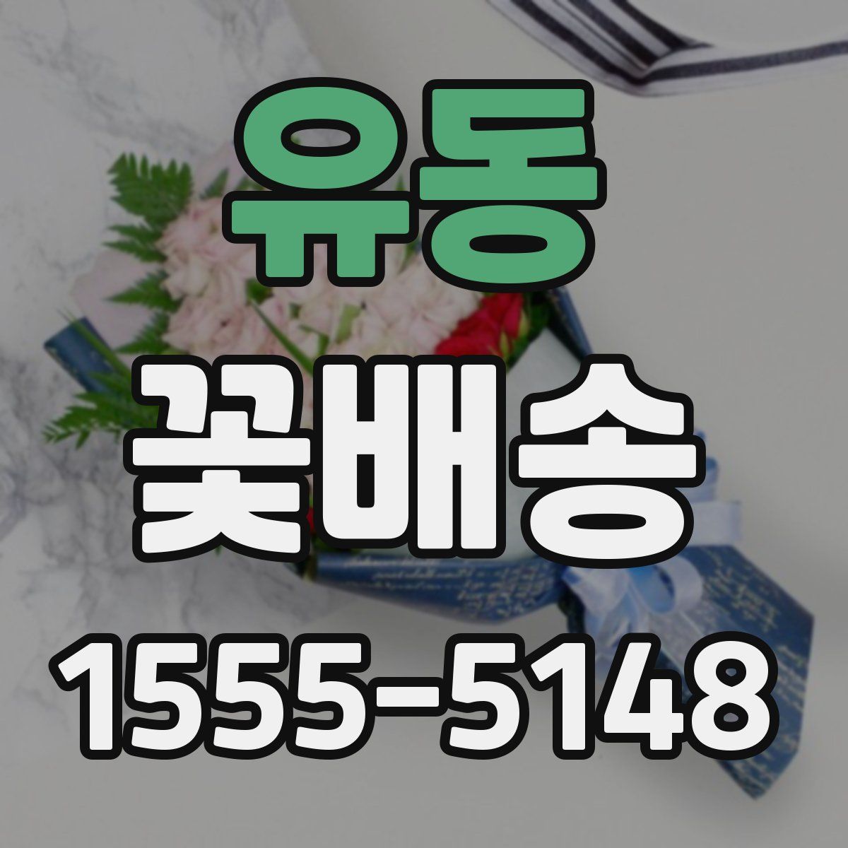 유동 꽃배송