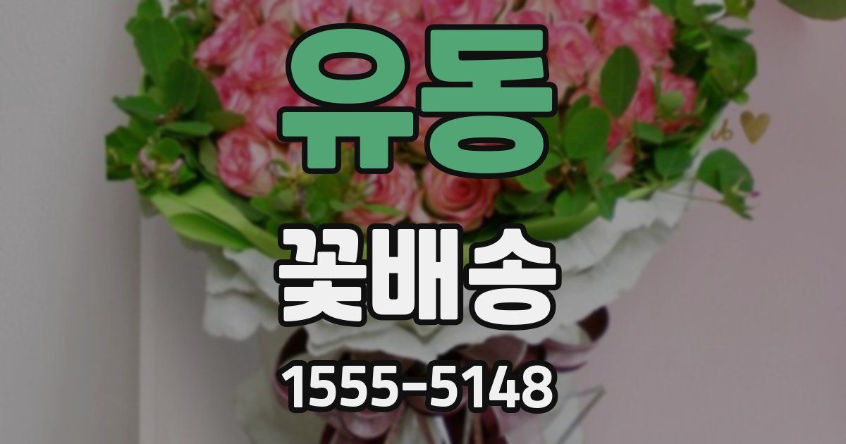 유동 꽃배송