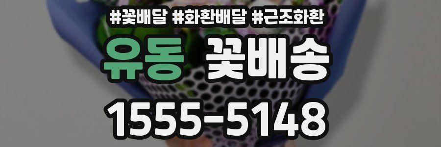 유동 꽃배송