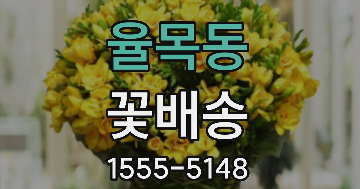 율목동 꽃배송