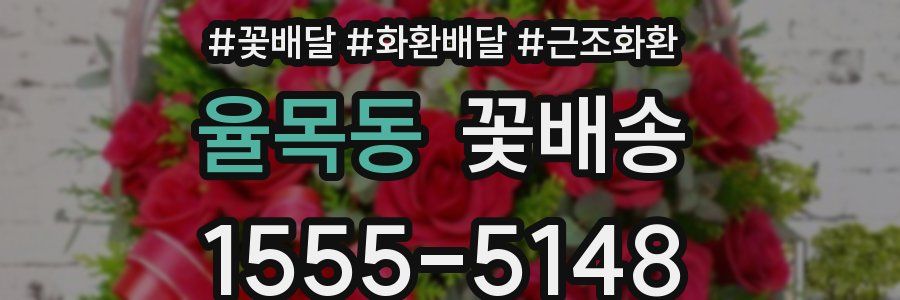 율목동 꽃배송