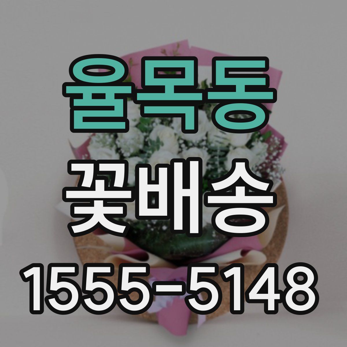 율목동 꽃배송