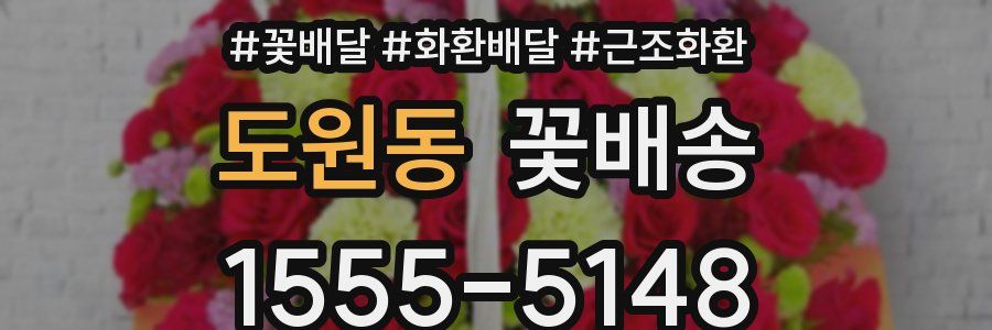 도원동 꽃배송