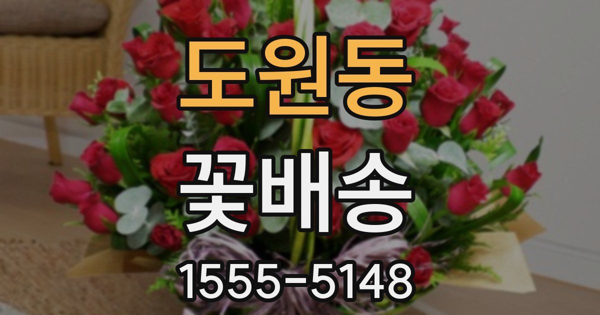 도원동 꽃배송