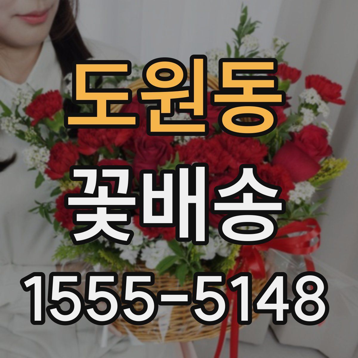 도원동 꽃배송