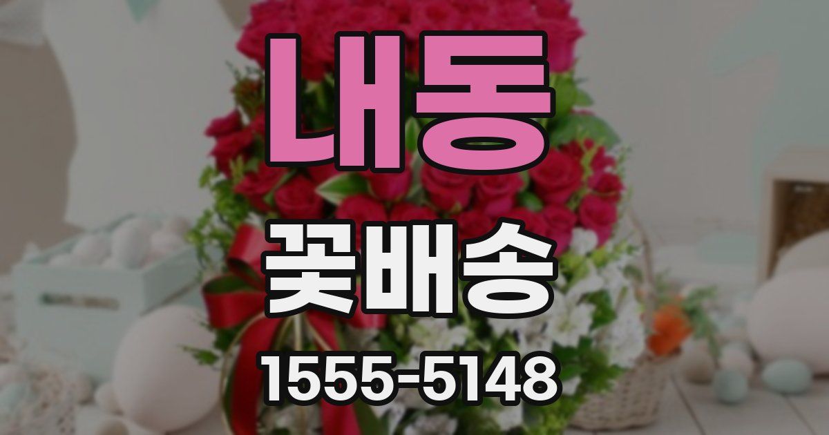 내동 꽃배송