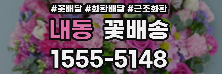 내동 꽃배송
