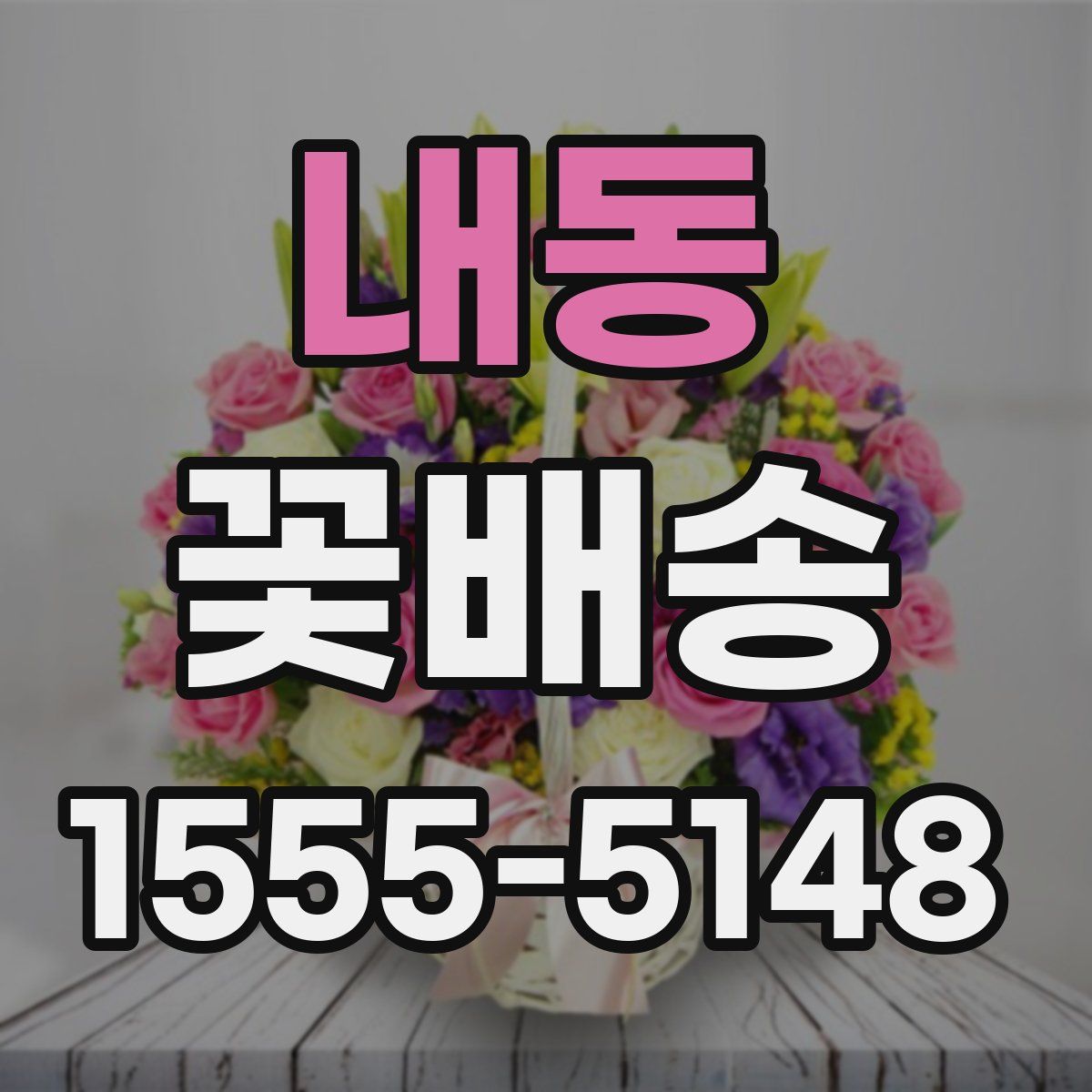 내동 꽃배송