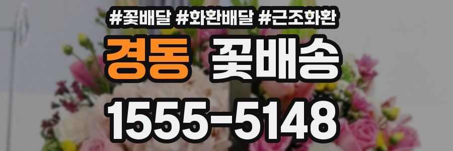 경동 꽃배송