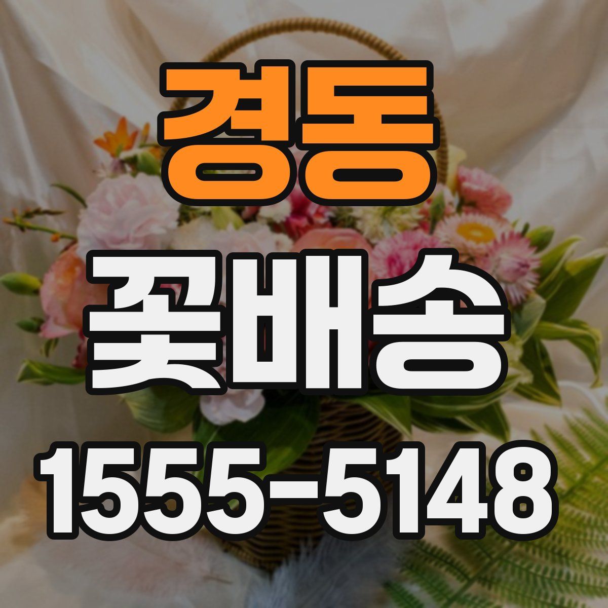 경동 꽃배송
