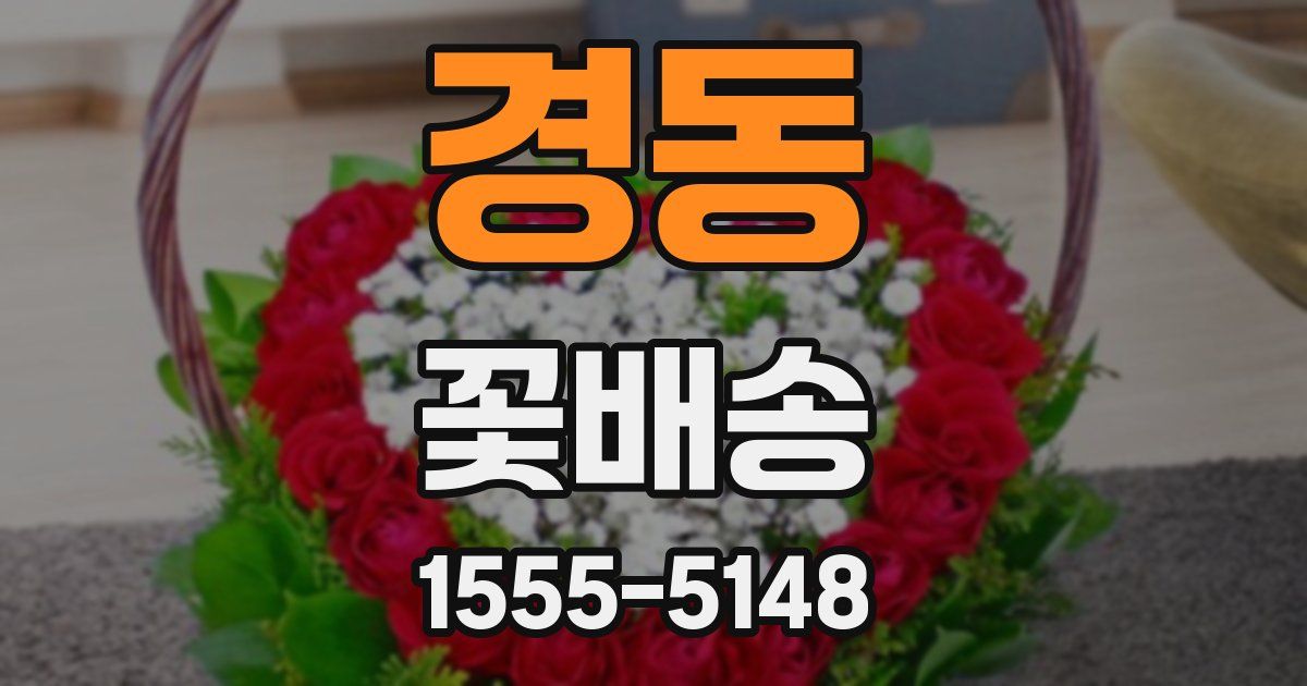 경동 꽃배송