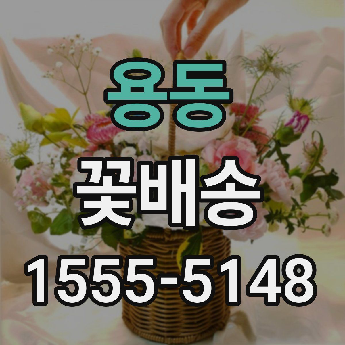 용동 꽃배송