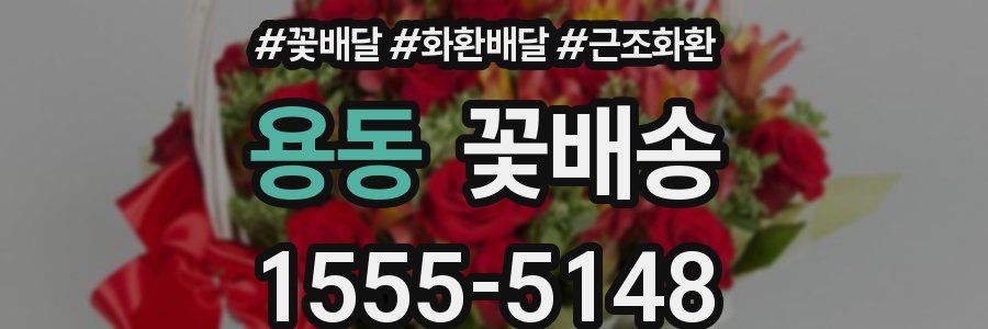 용동 꽃배송