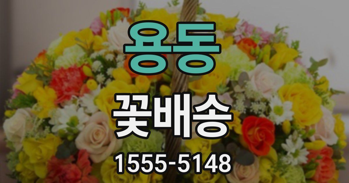 용동 꽃배송