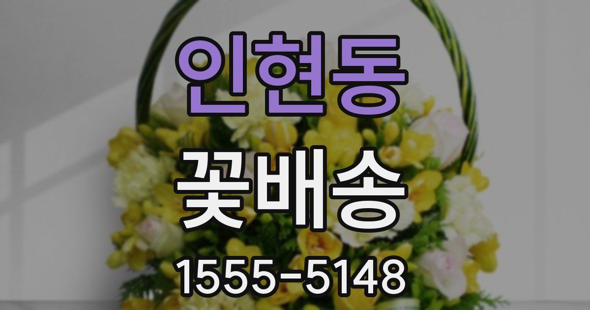 인현동 꽃배송