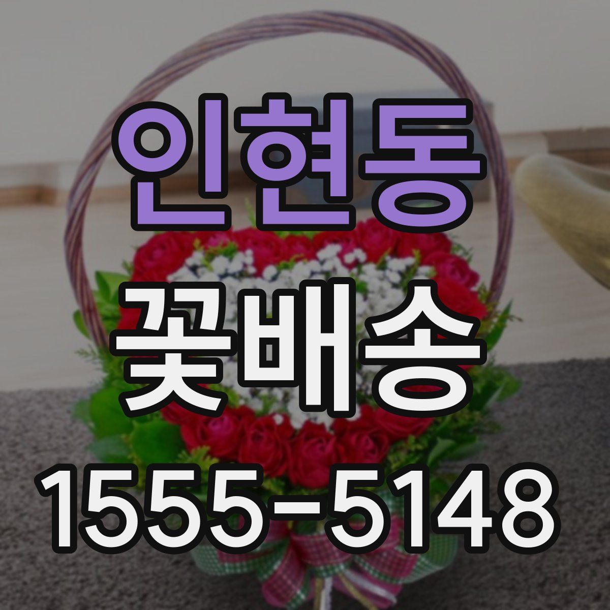 인현동 꽃배송