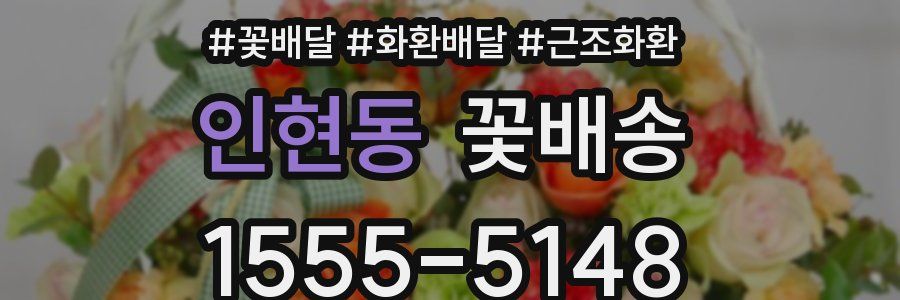 인현동 꽃배송