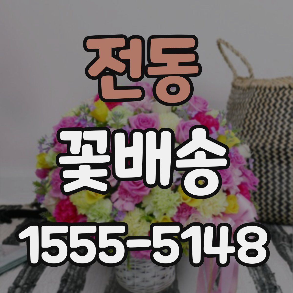 전동 꽃배송