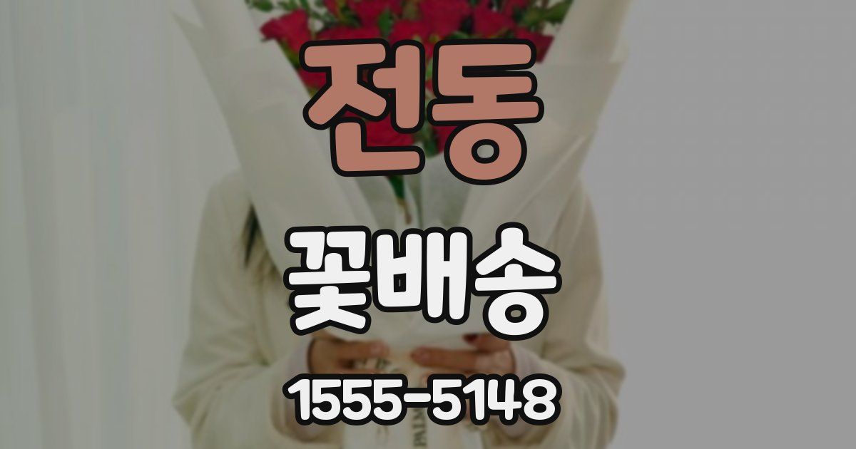 전동 꽃배송