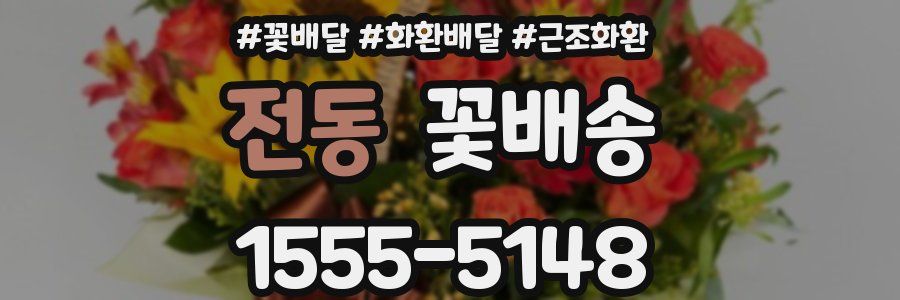 전동 꽃배송