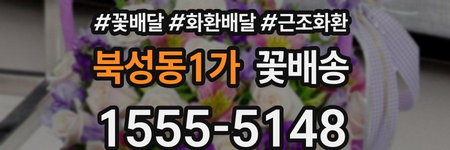 북성동1가 꽃배송