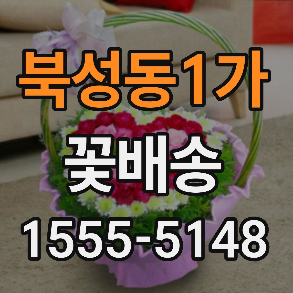 북성동1가 꽃배송