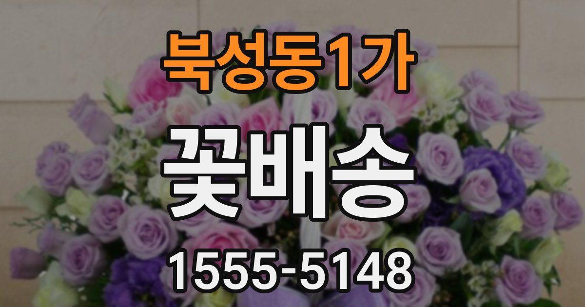 북성동1가 꽃배송