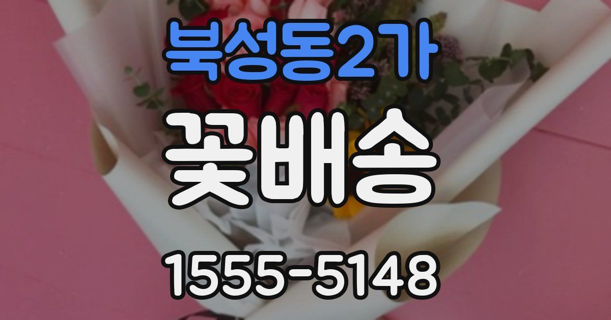 북성동2가 꽃배송
