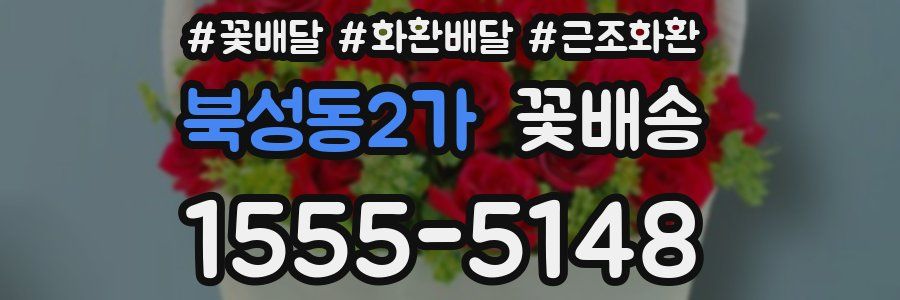 북성동2가 꽃배송