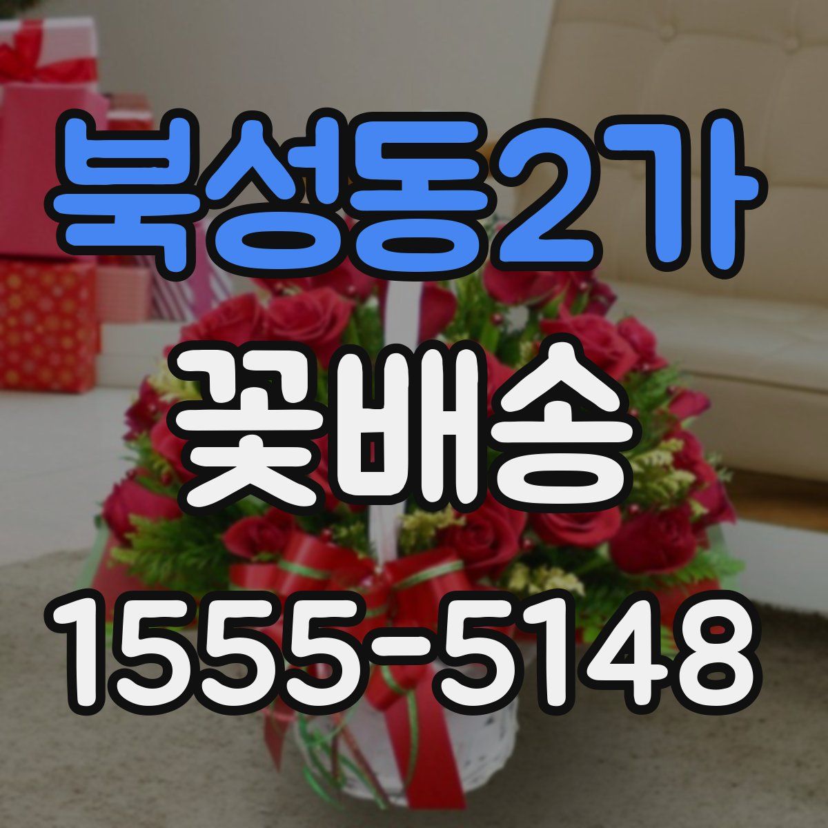 북성동2가 꽃배송