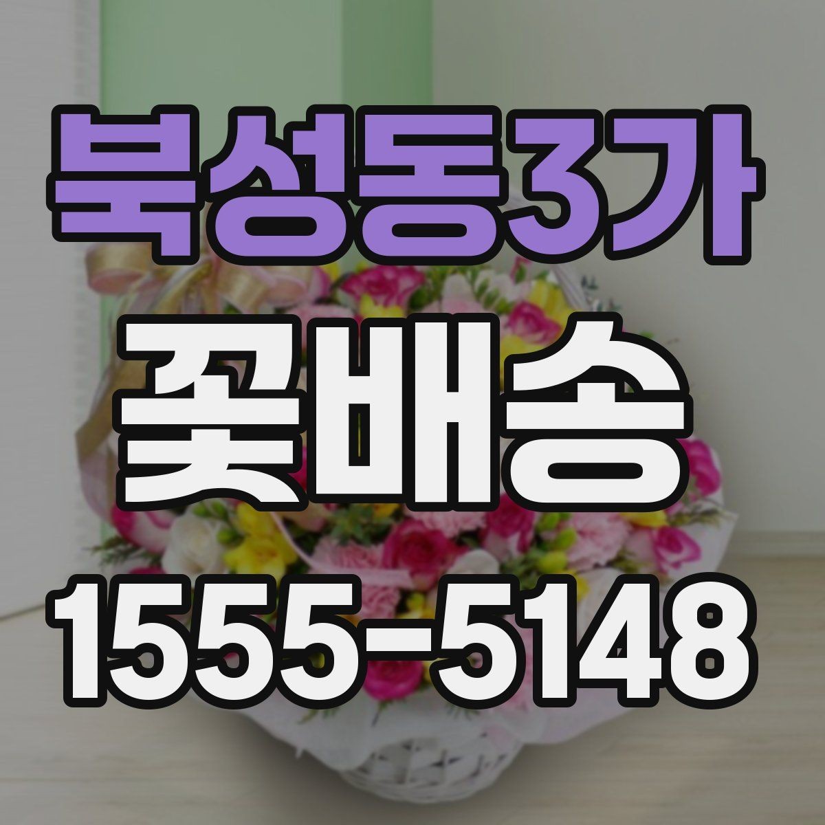 북성동3가 꽃배송 받는 사람의 취향을 파악하는 방법