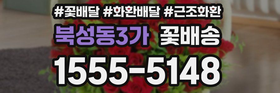북성동3가 꽃배송