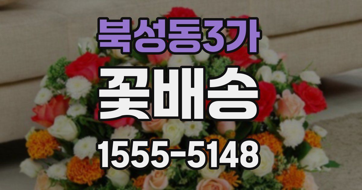 북성동3가 꽃배송