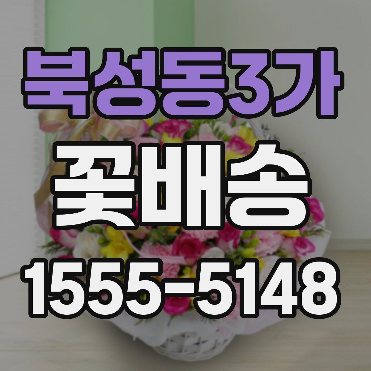 북성동3가 꽃배송