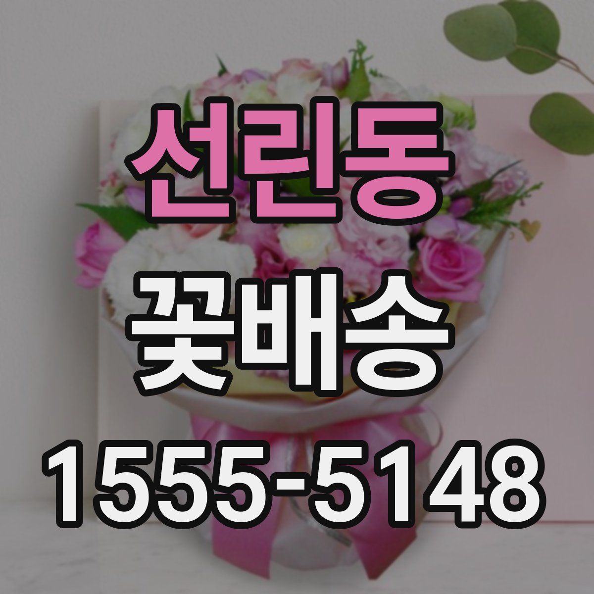선린동 꽃배송