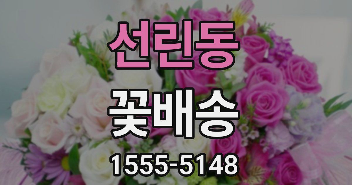 선린동 꽃배송